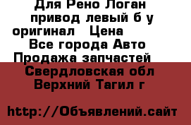 Для Рено Логан1 привод левый б/у оригинал › Цена ­ 4 000 - Все города Авто » Продажа запчастей   . Свердловская обл.,Верхний Тагил г.